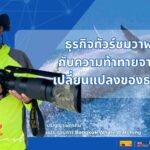 ธุรกิจทัวร์ชมวาฬบรูด้า กับความท้าทายจากความเปลี่ยนแปลงของธรรมชาติ