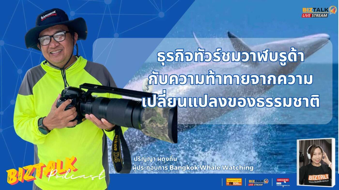 ธุรกิจทัวร์ชมวาฬบรูด้า กับความท้าทายจากความเปลี่ยนแปลงของธรรมชาติ