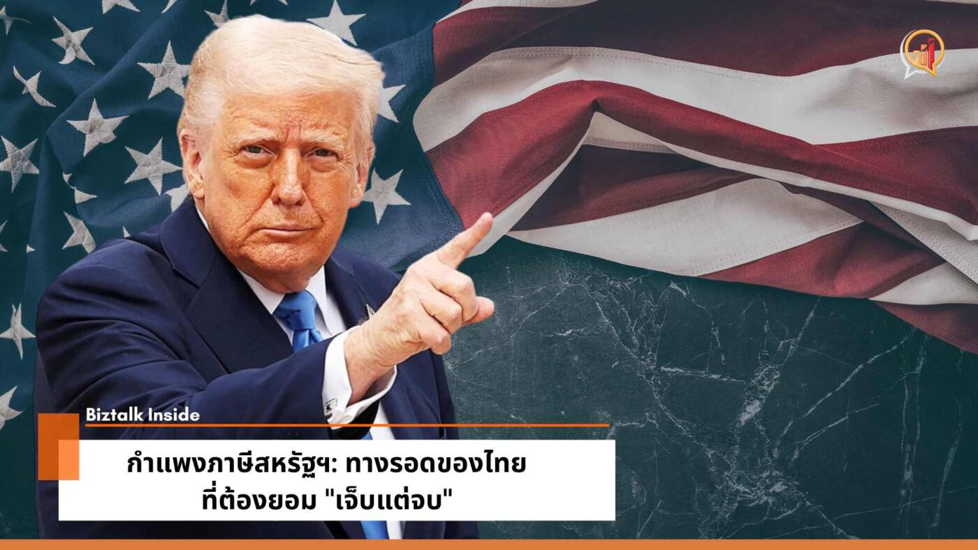 กำแพงภาษีสหรัฐฯ: ทางรอดของไทยที่ต้องยอม "เจ็บแต่จบ"