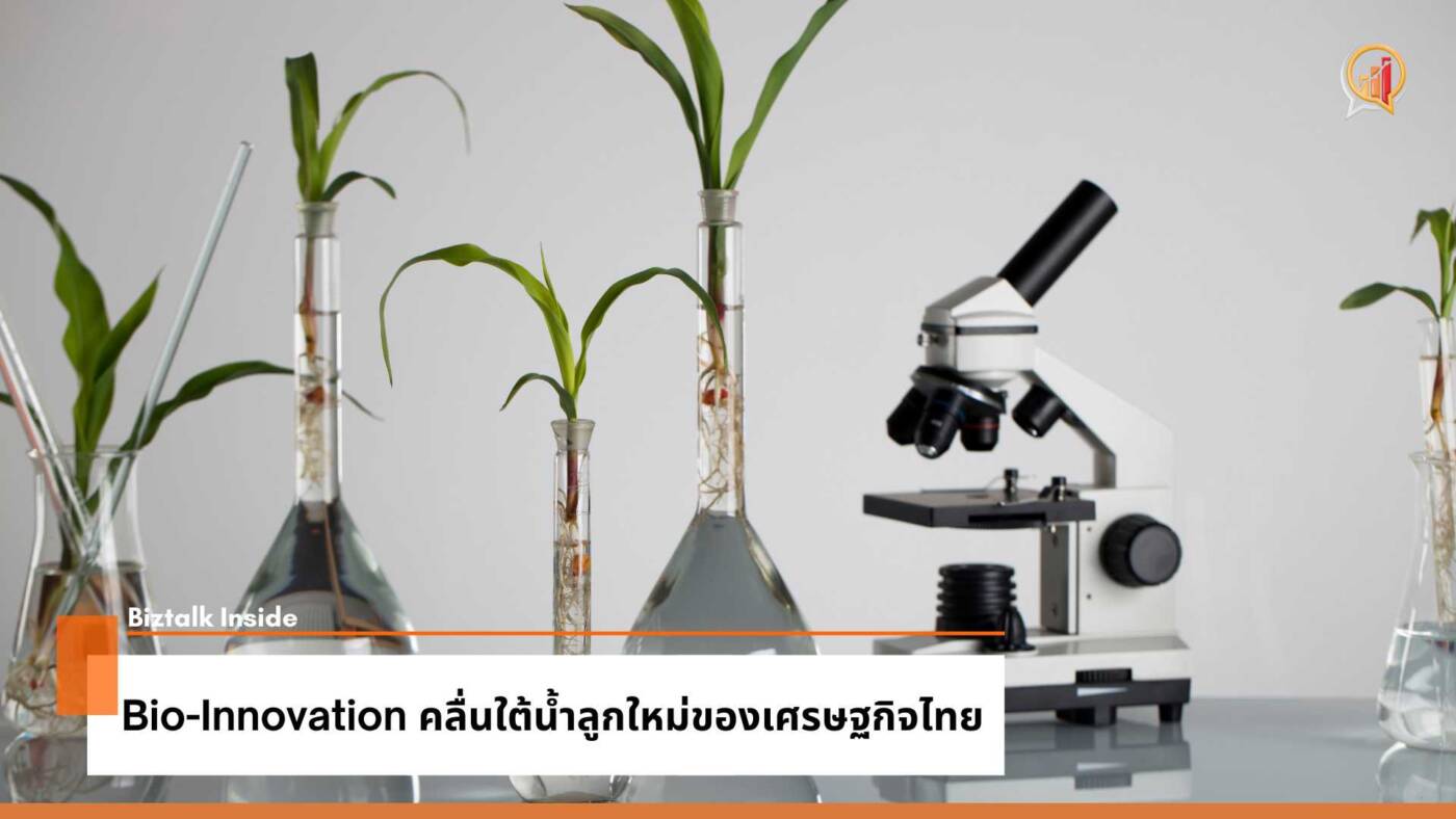 Bio-Innovation คลื่นใต้น้ำลูกใหม่ของเศรษฐกิจไทย