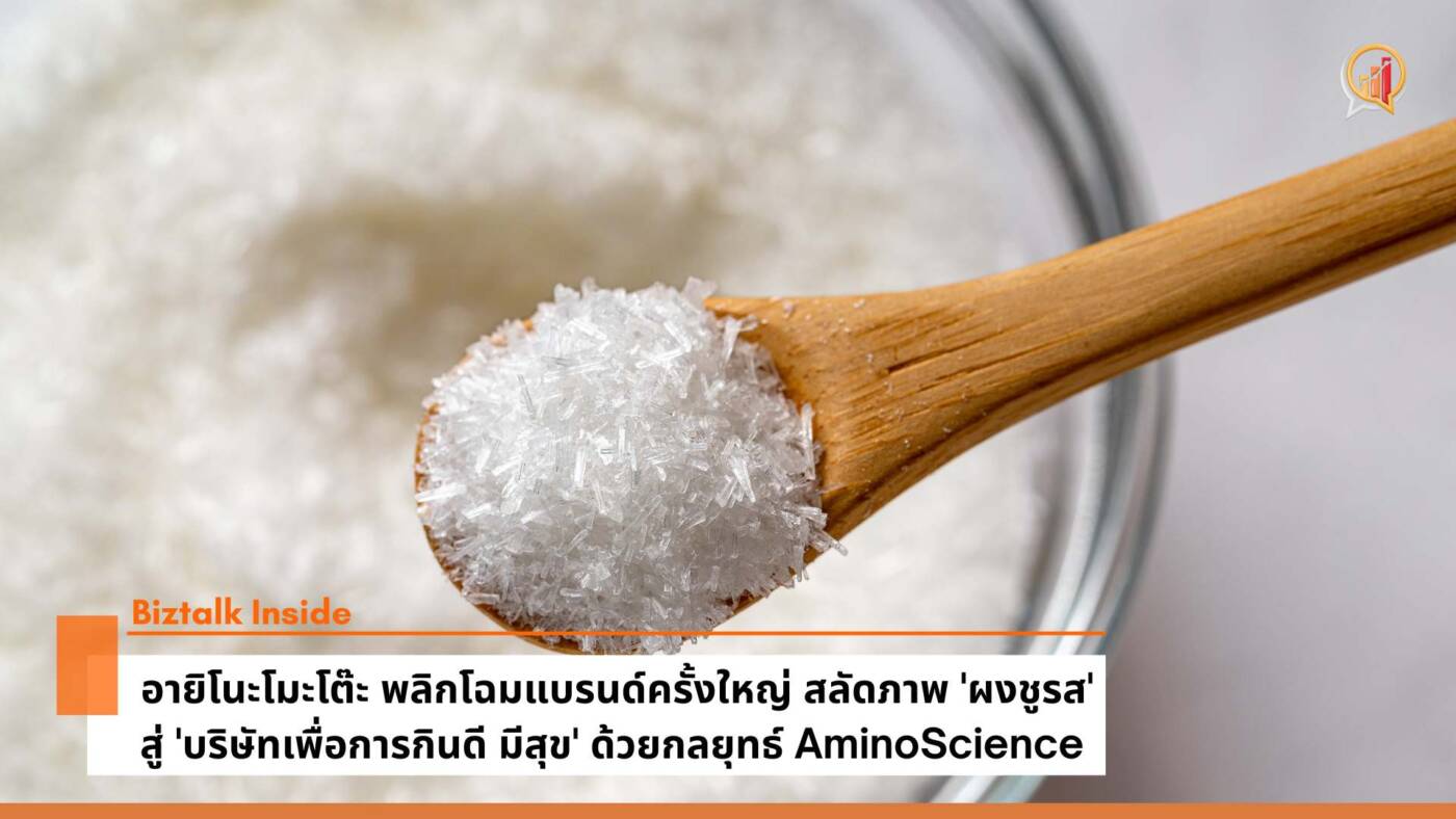 อายิโนะโมะโต๊ะ พลิกโฉมแบรนด์ครั้งใหญ่ สู่ 'บริษัทเพื่อการกินดี มีสุข'