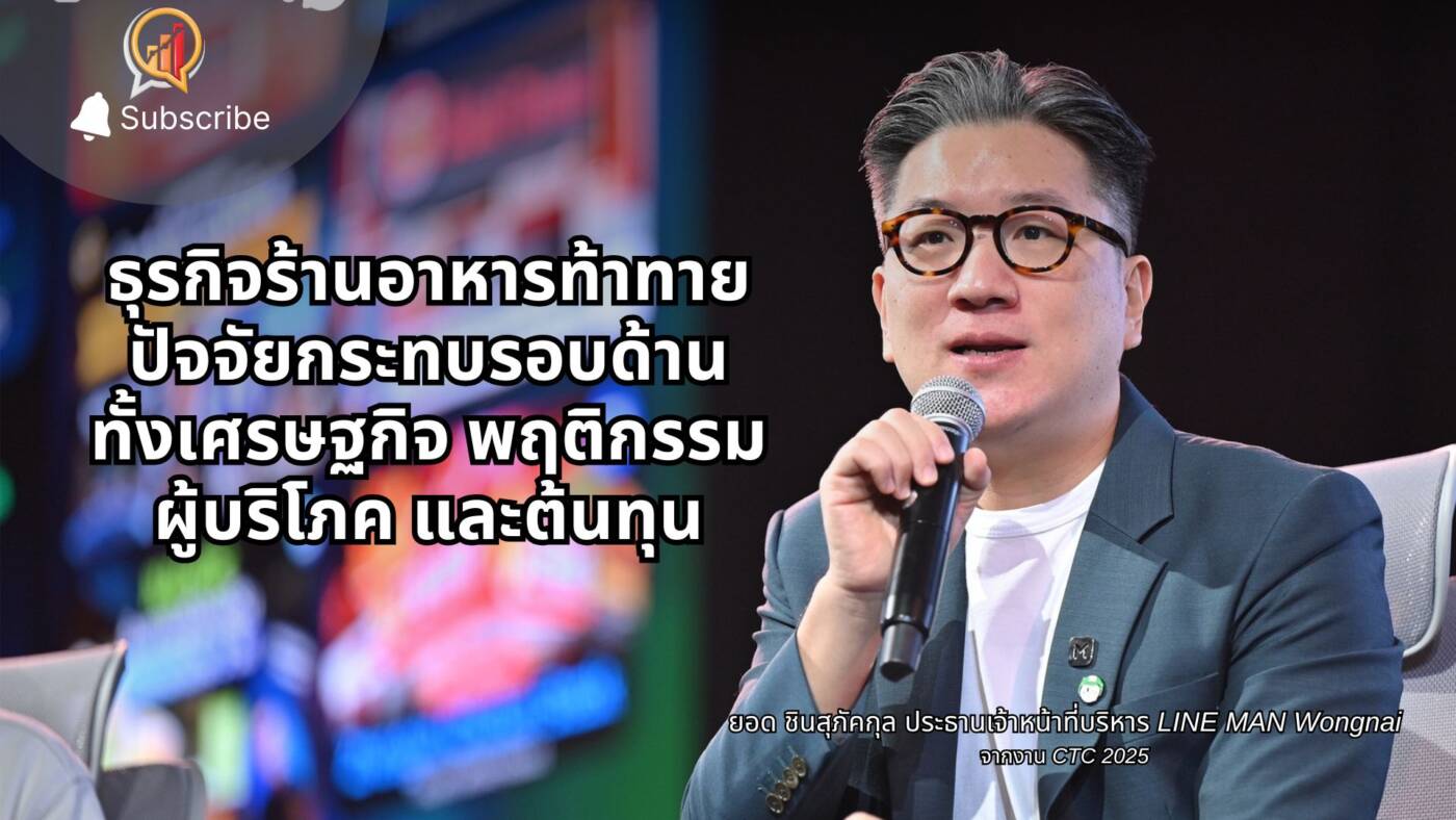 สรุปประเด็น ยอด ชินสุภัคกุล จากงาน “CTC 2025” สรุปสถานการณ์และ 4 กลยุทธ์ทางรอดร้านอาหารไทย