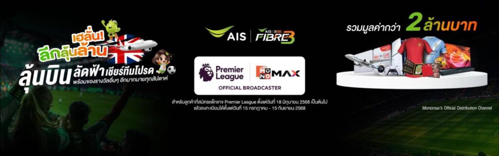 AIS 3BB FIBRE3 เปิดเกมรุกครึ่งปีหลัง 68: ชูกลยุทธ์ "BOOSTING YOUR BRIGHTER FUTURE" ปฏิวัติวงการเน็ตบ้านไทย