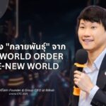สรุปประเด็น ท็อป - จิรายุส ทรัพย์ศรีโสภา จากงาน "CTC 2025" เมื่อโลกกำลัง "กลายพันธุ์" จาก Post-World Order สู่ Pre-New World