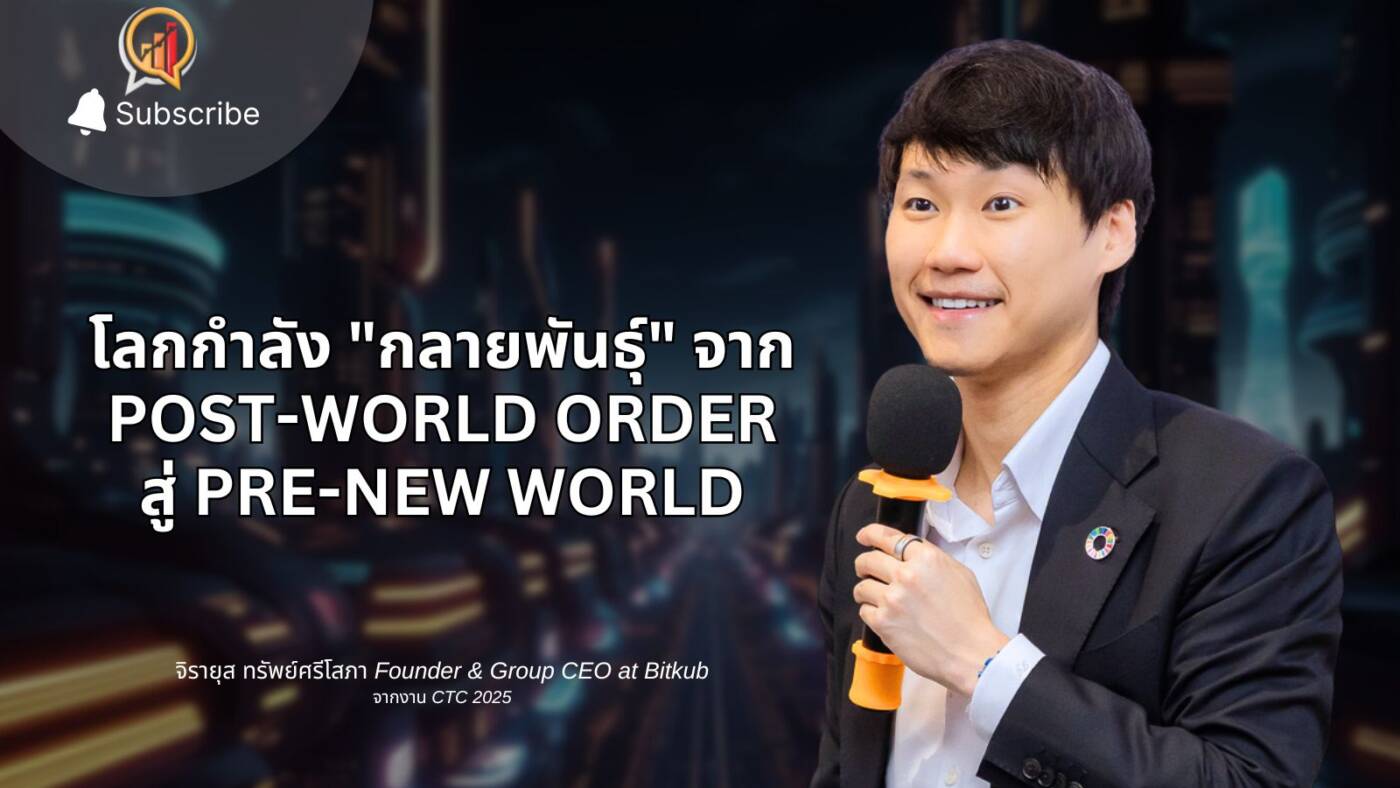 สรุปประเด็น ท็อป - จิรายุส ทรัพย์ศรีโสภา จากงาน "CTC 2025" เมื่อโลกกำลัง "กลายพันธุ์" จาก Post-World Order สู่ Pre-New World