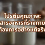 โปรตีนคุณภาพ: สารอาหารที่ร่างกายต้องการอย่างแท้จริง