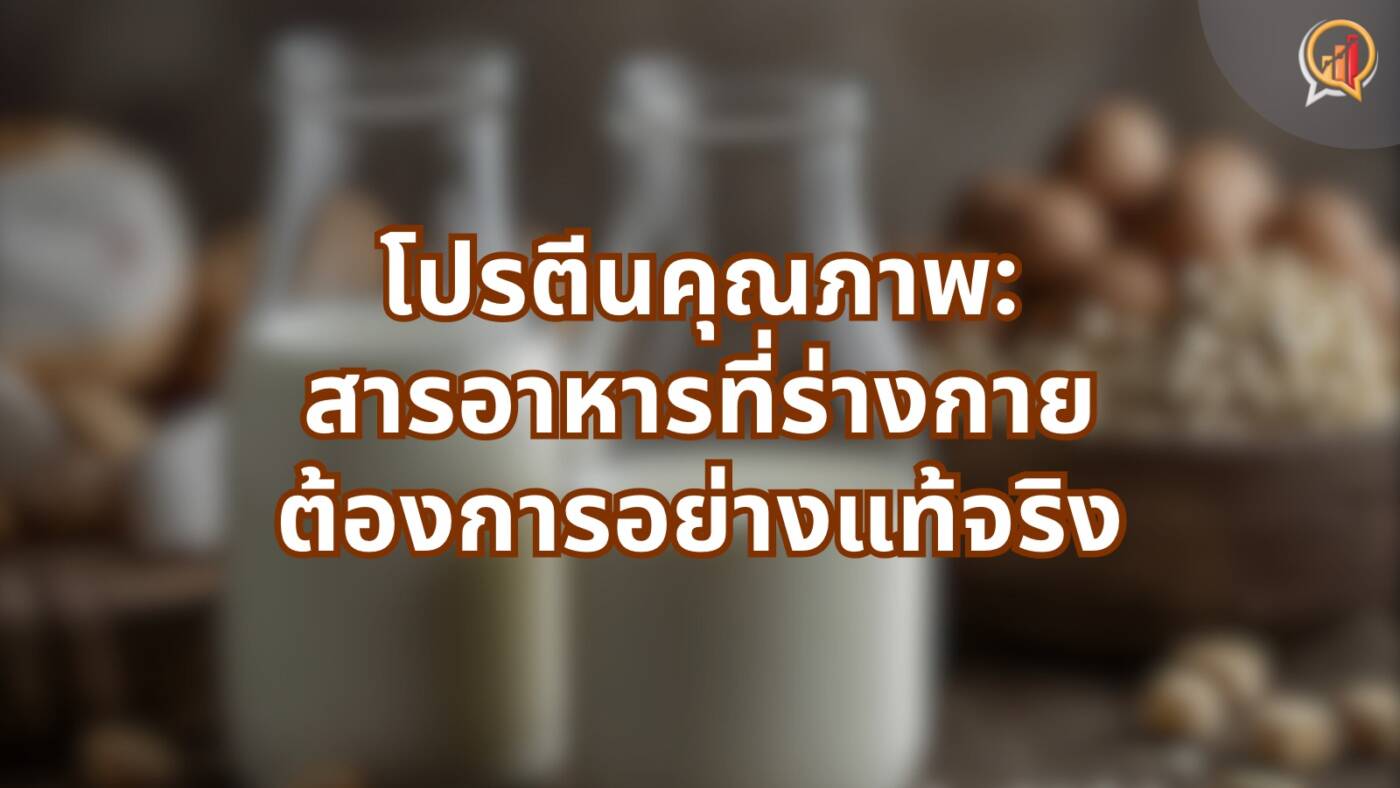 โปรตีนคุณภาพ: สารอาหารที่ร่างกายต้องการอย่างแท้จริง