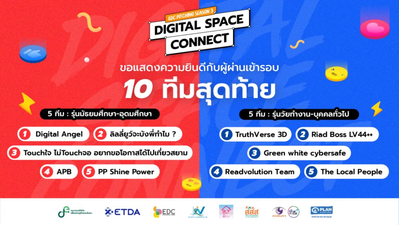 ETDA เปิดโฉม 10 สุดยอดทีม "Digital Space Connect" รอบชิง EDC Pitching Season 3 ชิงเงินรางวัลรวมกว่า 2 แสนบาท 19 ส.ค. นี้