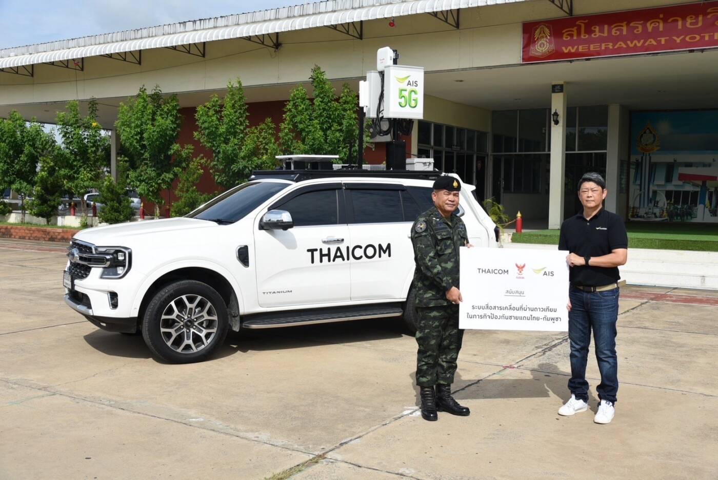 AIS ผนึกกำลัง ไทยคม-กสทช. ส่งมอบรถ SATCOM ติดเกราะ 5G เสริมแกร่งกองทัพ ลุยภารกิจชายแดนไทย-กัมพูชา