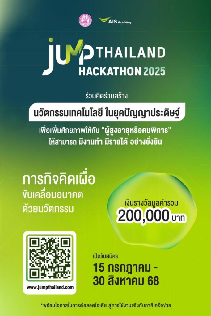 AIS จับมือ พม. เปิดเวที “JUMP THAILAND HACKATHON 2025” ชวนนักศึกษาร่วมสร้างนวัตกรรมเพื่อผู้สูงอายุและคนพิการ