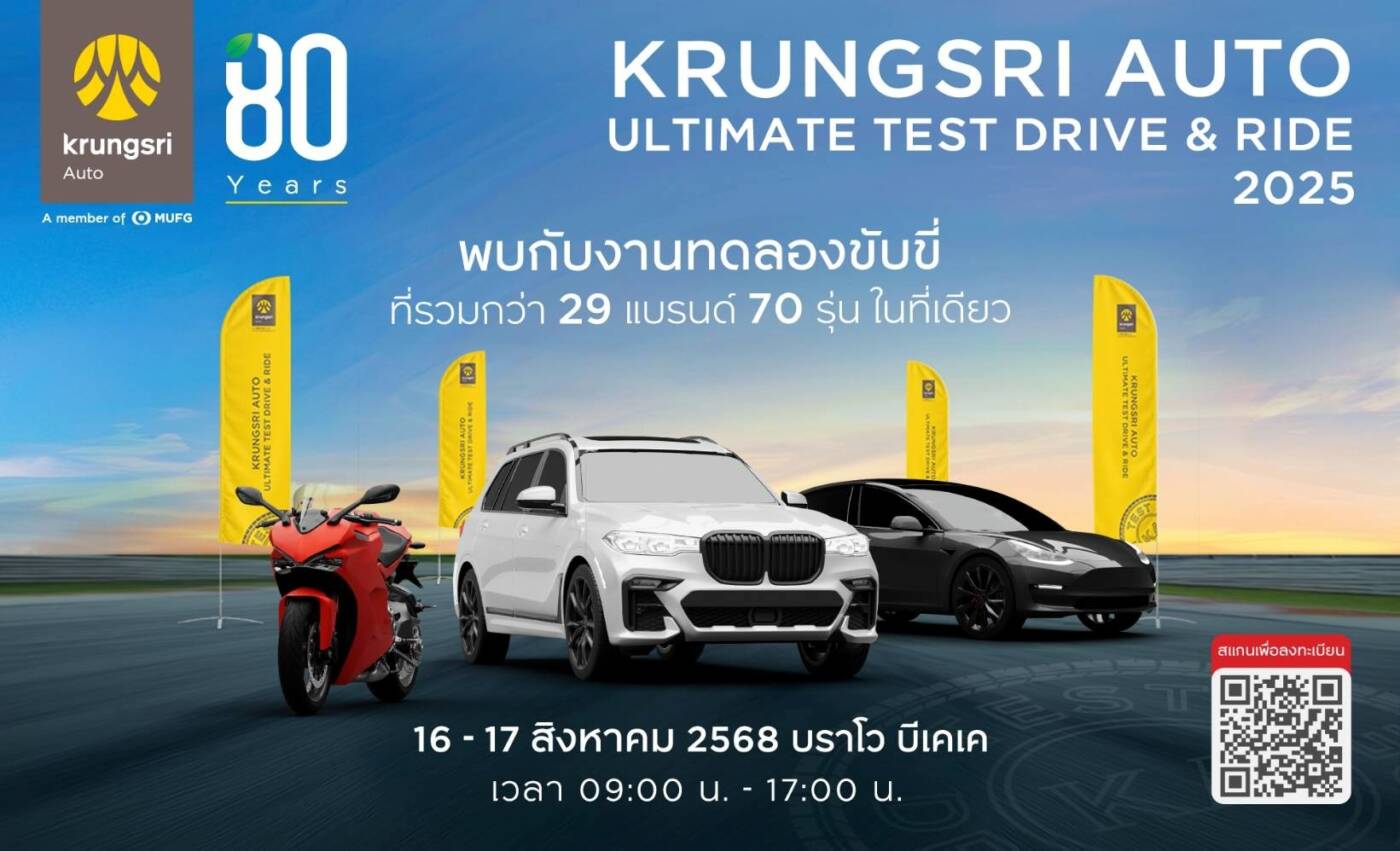 กรุงศรี ออโต้ จัดใหญ่! “Krungsri Auto Ultimate Test Drive & Ride 2025” รวมรถกว่า 29 แบรนด์ 70 รุ่น พร้อมโปรโมชันจัดเต็ม