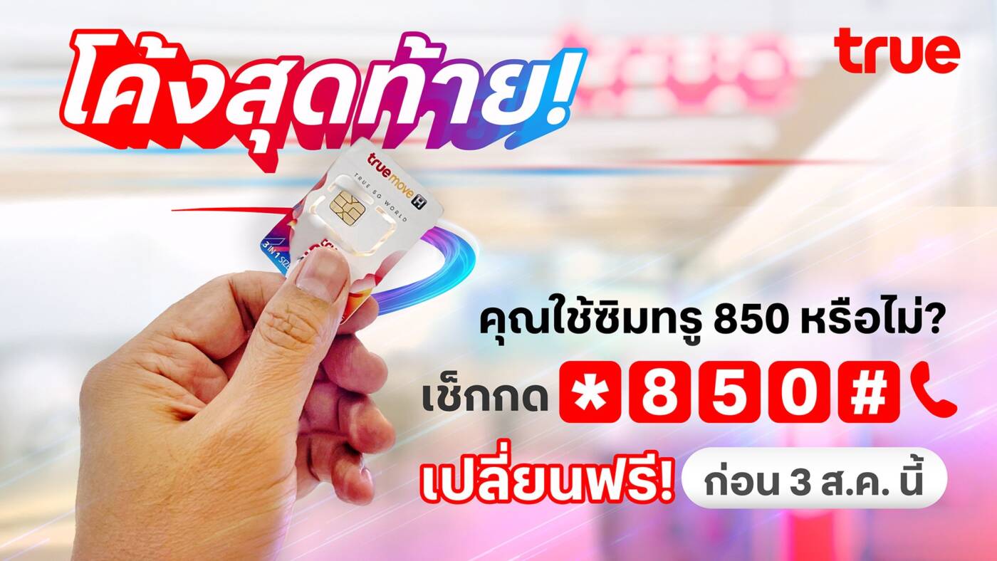 โค้งสุดท้าย! ลูกค้าทรูใช้ซิม 850 MHz รีบเช็กด่วน ก่อน 3 ส.ค.นี้ พร้อมรับเน็ต-โทรฟรี