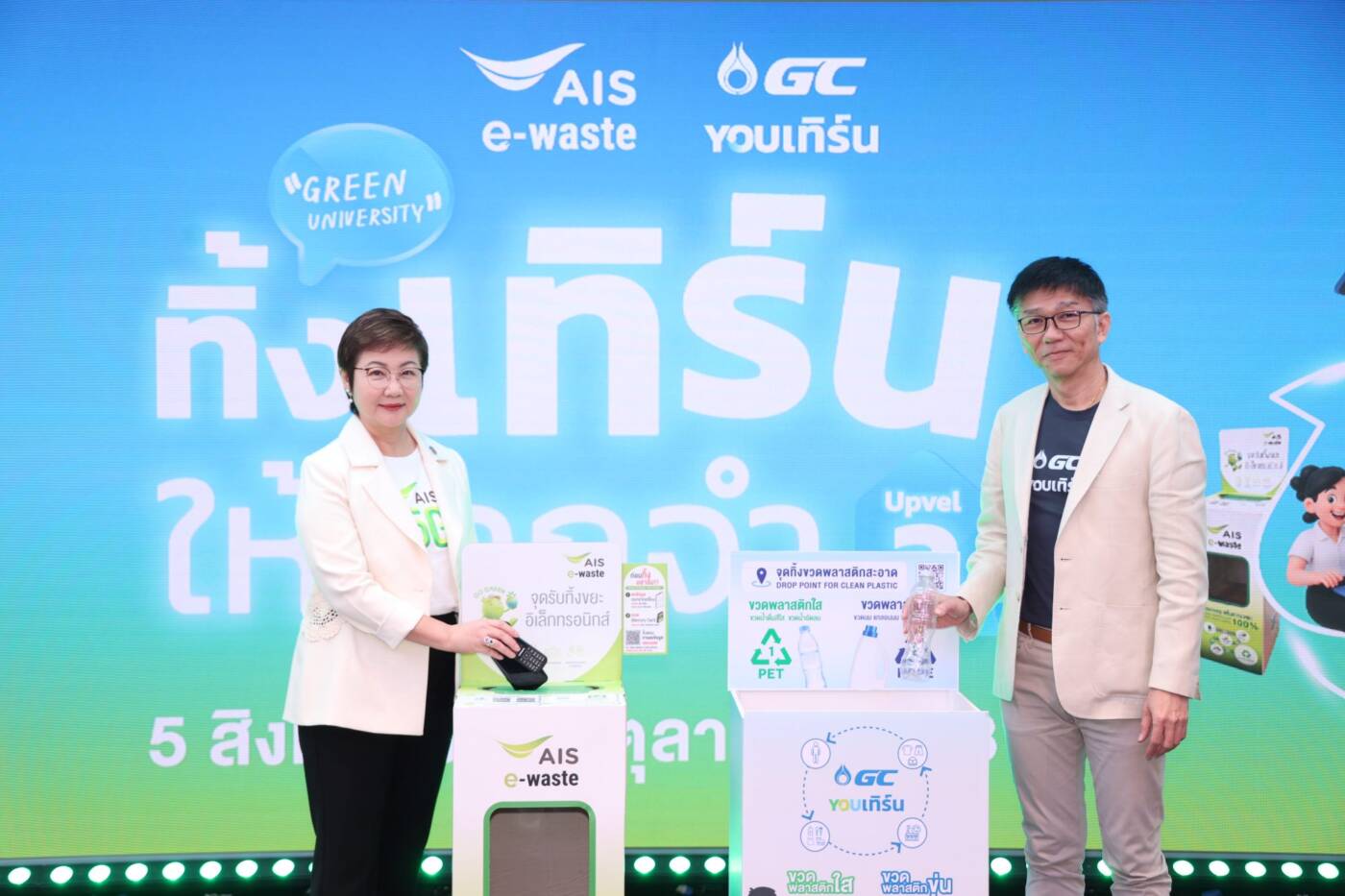 AIS จับมือ GC ยกระดับภารกิจ “Green University ทิ้ง เทิร์น ให้โลกจำ Upvel 3” ชวน 50 มหาวิทยาลัยทั่วประเทศ ปลุกไอเดียรักษ์โลก พร้อมชิงทุนกว่า 100,000 บาท