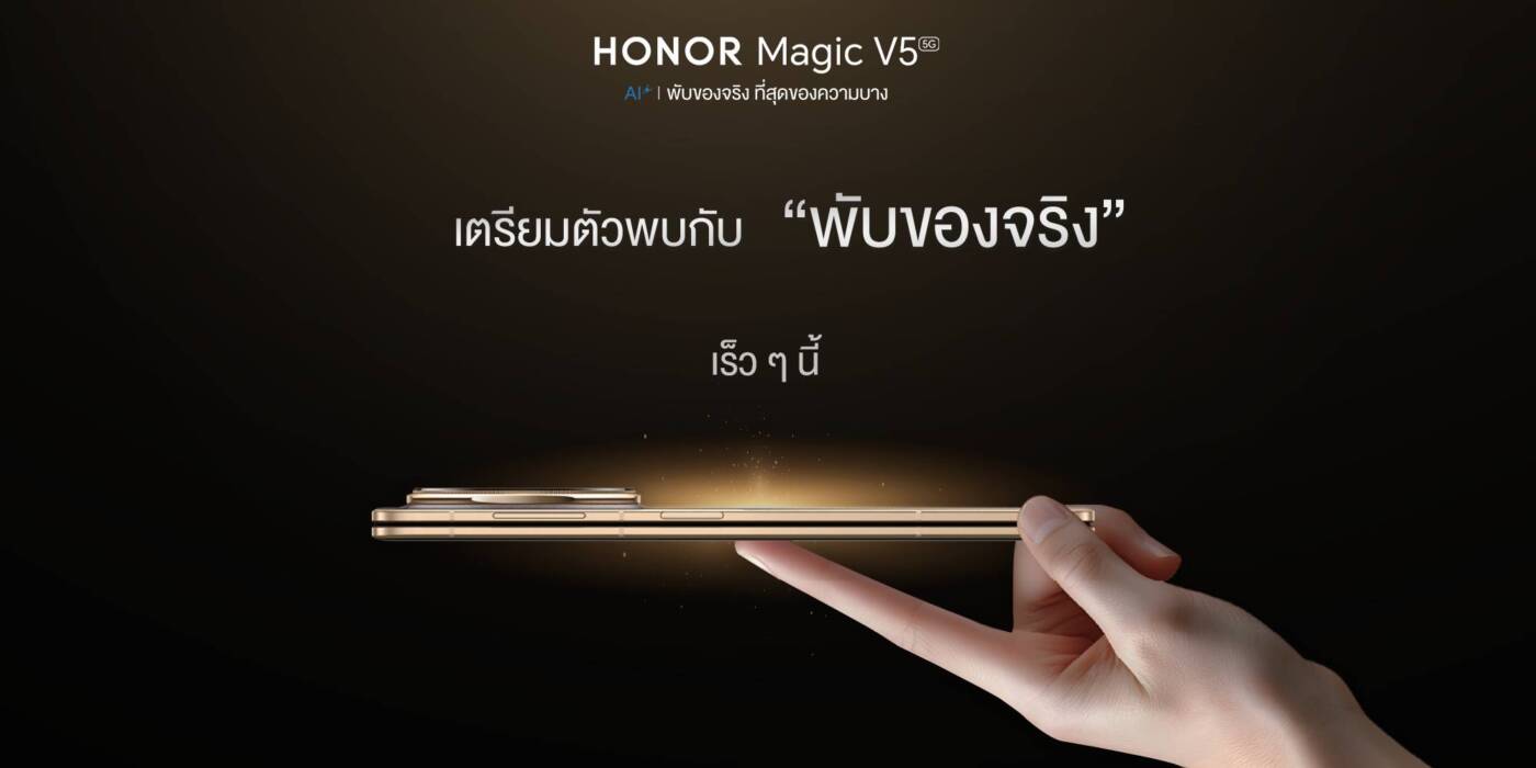 เตรียมพบกับ HONOR Magic V5 สมาร์ทโฟนจอพับที่บางที่สุดในโลก พร้อมนวัตกรรมเพื่อการทำงานระดับไฮเอนด์