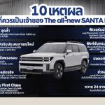 Hyundai เผยอินไซต์ 10 เหตุผลเด็ด! ทำไมต้องเป็นเจ้าของ The all-new SANTA FE ไฮบริดตัวท็อป