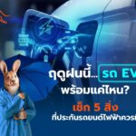 หน้าฝนนี้รถ EV พร้อมแค่ไหน? เช็กลิสต์ 5 ประกันที่รถยนต์ไฟฟ้าควรมี