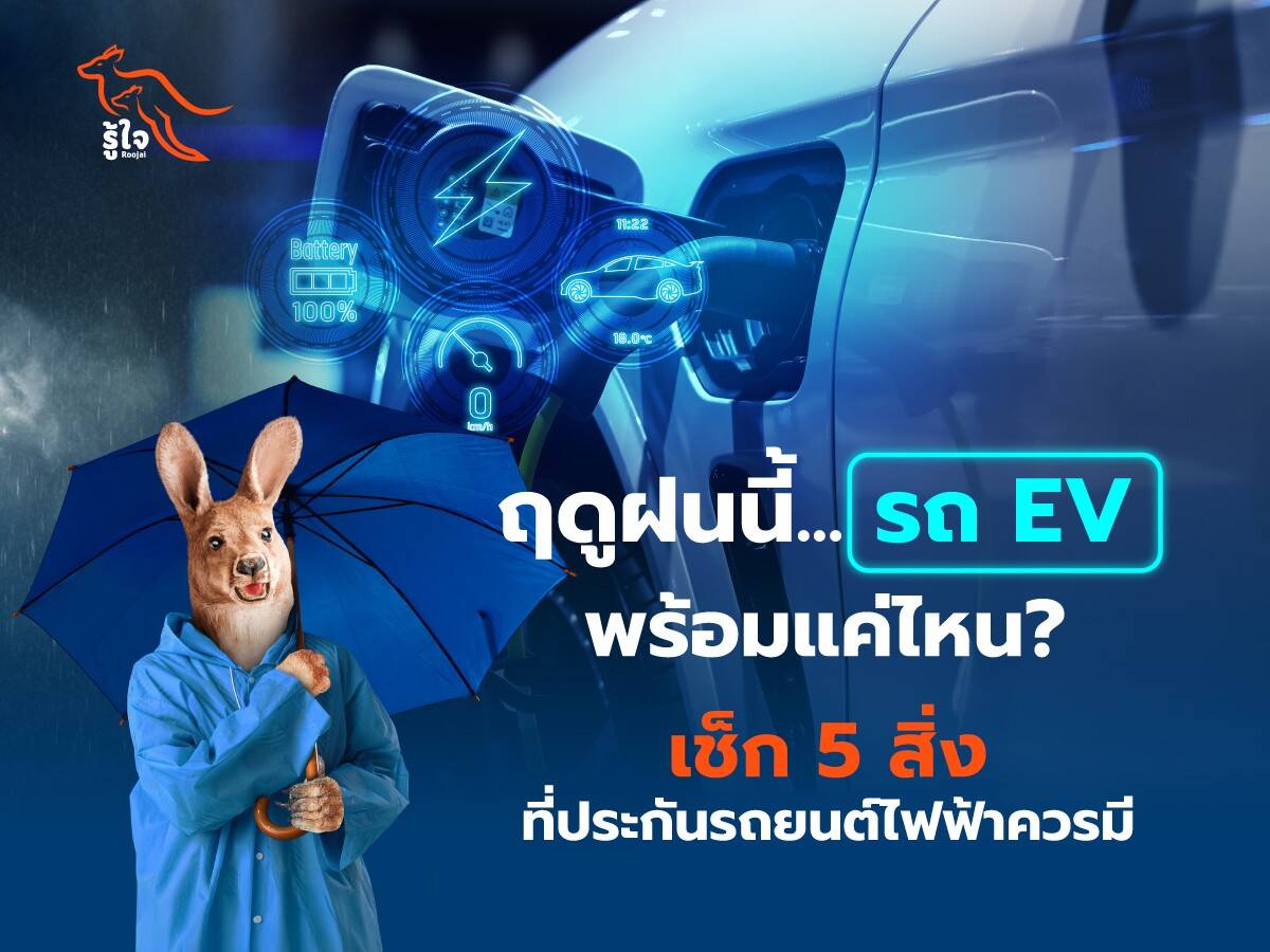 หน้าฝนนี้รถ EV พร้อมแค่ไหน? เช็กลิสต์ 5 ประกันที่รถยนต์ไฟฟ้าควรมี