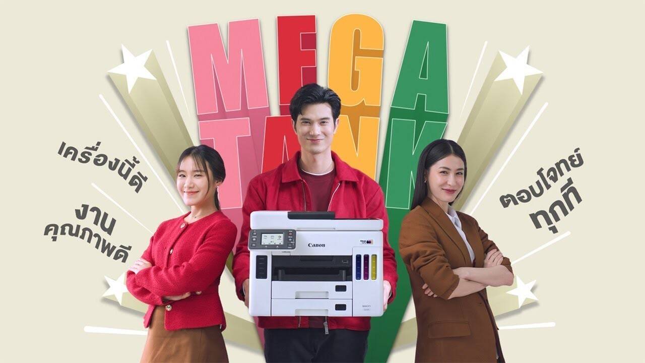 แคนนอน เปิดแคมเปญ “Never Lets You Down” ชูเครื่องพิมพ์ MegaTank ตอบโจทย์ทุกการใช้งานตั้งแต่ SME ถึงองค์กรขนาดใหญ่