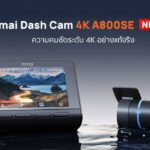 70mai เปิดตัวกล้องติดรถยนต์ 4K A800SE พร้อมมาตรฐานใหม่แห่งความคมชัดและปลอดภัย ราคาเริ่มต้น 3,999 บาท