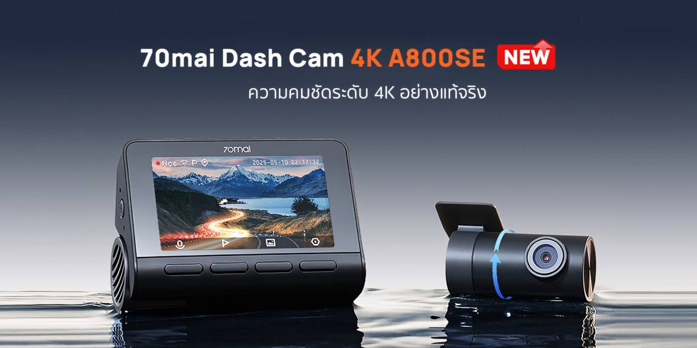 70mai เปิดตัวกล้องติดรถยนต์ 4K A800SE พร้อมมาตรฐานใหม่แห่งความคมชัดและปลอดภัย ราคาเริ่มต้น 3,999 บาท