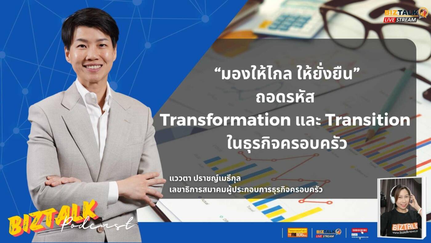 "มองให้ไกล ให้ยั่งยืน" ถอดรหัส Transformation และ Transition ในธุรกิจครอบครัว