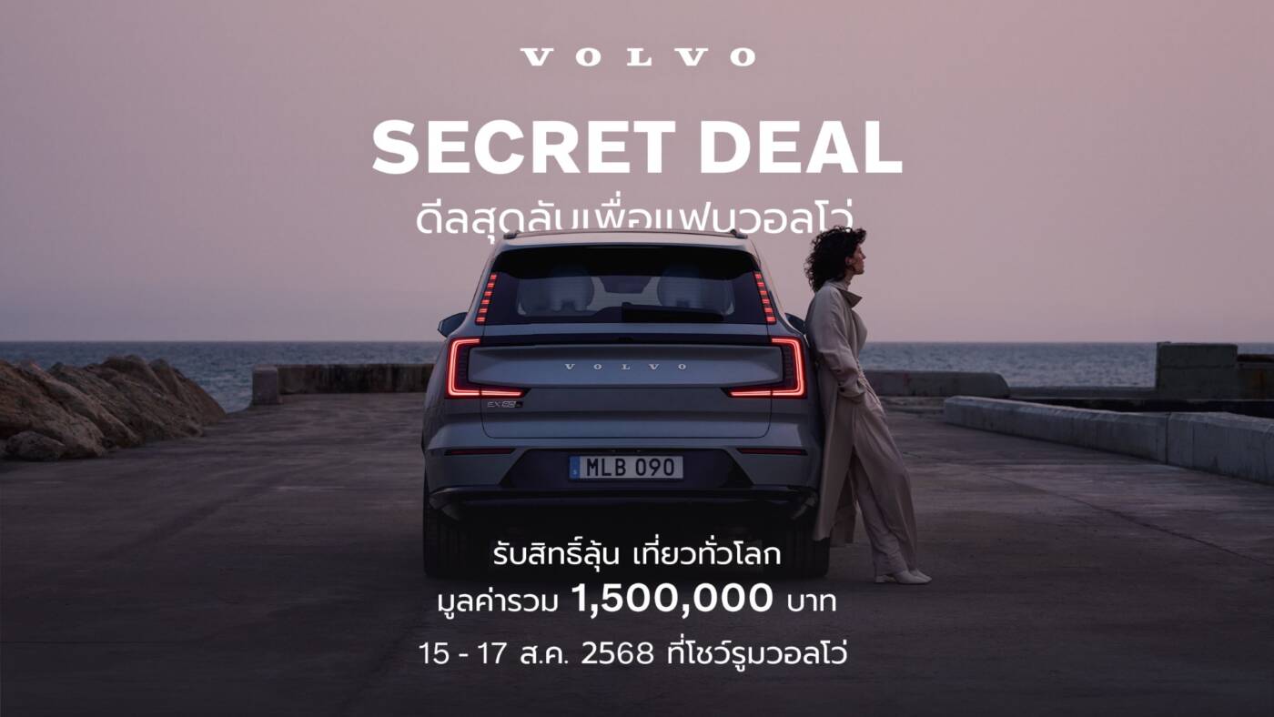 Volvo ชวนลุ้นทริปเที่ยวรอบโลก และส่วนลดรถยนต์สูงสุดกว่า 1.1 ล้านบาท