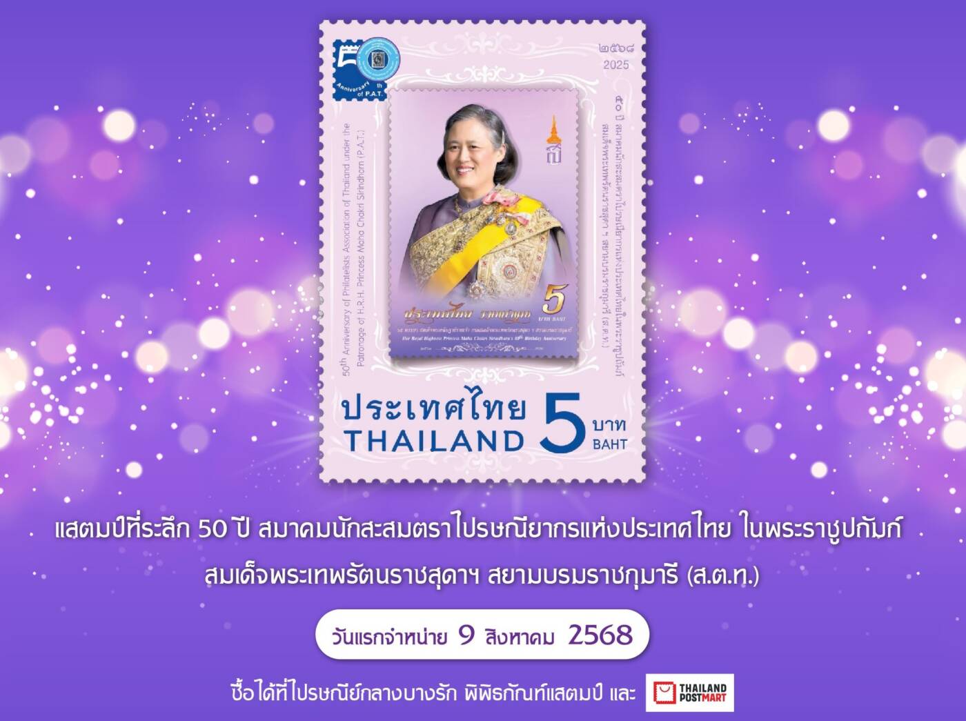 ไปรษณีย์ไทย เปิดตัว 3 แสตมป์ชุดพิเศษแห่งปี! ชูไฮไลต์ “ดอกคำหยาดศรีสิรินธร” พรรณไม้พระราชทานชนิดใหม่ของโลก