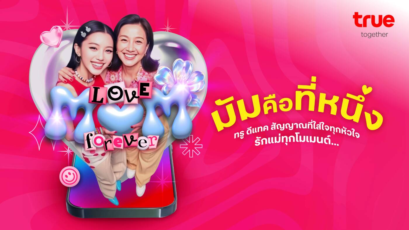 "ทรู-ดีแทค" ฉลองวันแม่แห่งชาติ มอบสิทธิพิเศษ โทรฟรี 30 นาที พร้อมชวนลูกค้าร่วมกิจกรรมสุดอบอุ่นตลอดเดือนสิงหาคม
