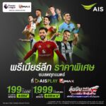 AIS ต่อโปรดูพรีเมียร์ลีกสุดคุ้มเพียง 199 บาทต่อเดือน พร้อมลุ้นทริปเชียร์ติดขอบสนามที่อังกฤษ
