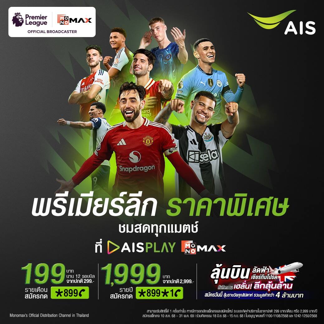 AIS ต่อโปรดูพรีเมียร์ลีกสุดคุ้มเพียง 199 บาทต่อเดือน พร้อมลุ้นทริปเชียร์ติดขอบสนามที่อังกฤษ