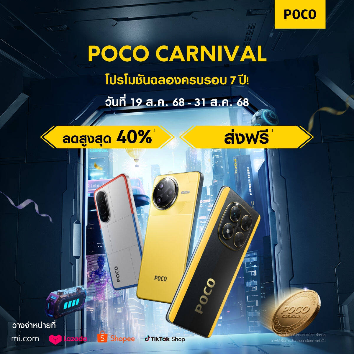 POCO Carnival 2025 กลับมาแล้ว! ฉลองใหญ่สมาร์ทโฟน 4 รุ่น พร้อมส่วนลดและกิจกรรมมากมาย