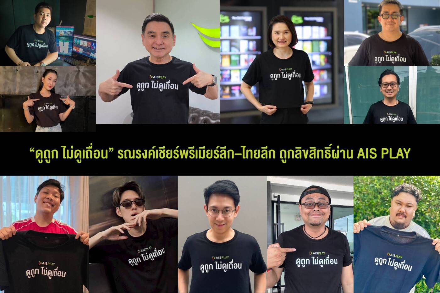 AIS เปิดแคมเปญ “ดูถูก ไม่ดูเถื่อน” ชวนเชียร์บอลพรีเมียร์ลีก-ไทยลีก ถูกลิขสิทธิ์ เริ่ม 15 ส.ค. นี้