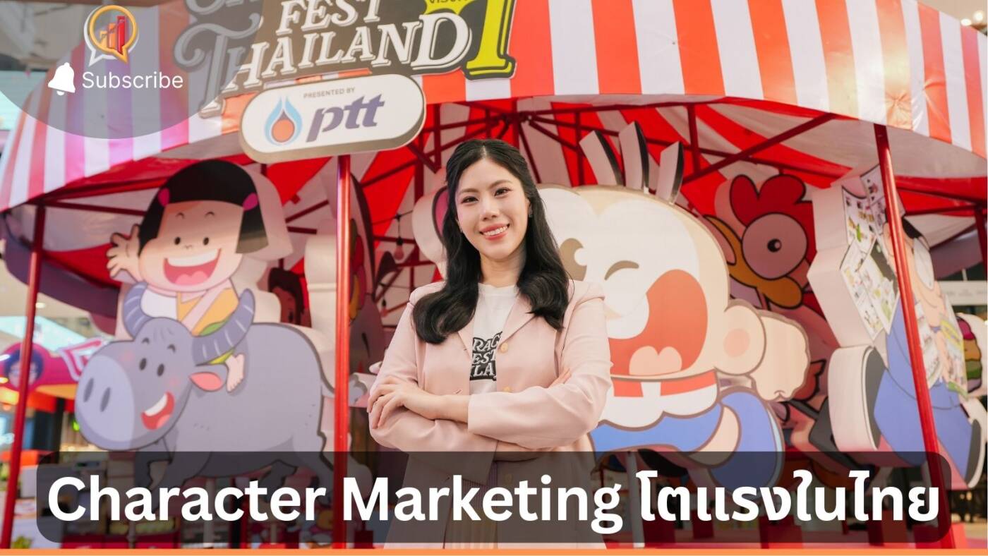 "คาแรคเตอร์มาร์เก็ตติ้ง" โตแรงในไทย จุดแข็งเพียบ ทั้งเป็นสินทรัพย์ระยะยาว ไม่แก่ ไม่เจ็บป่วย คุมต้นทุนได้