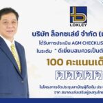 ล็อกซเล่ย์ โชว์ฟอร์มแกร่ง! คว้าคะแนน AGM Checklist 100 เต็ม 4 ปีซ้อน