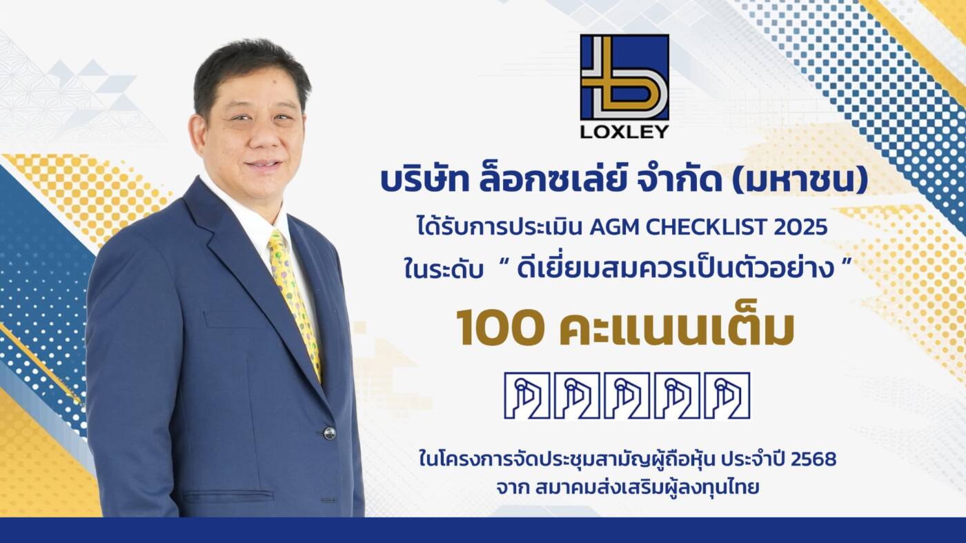 ล็อกซเล่ย์ โชว์ฟอร์มแกร่ง! คว้าคะแนน AGM Checklist 100 เต็ม 4 ปีซ้อน
