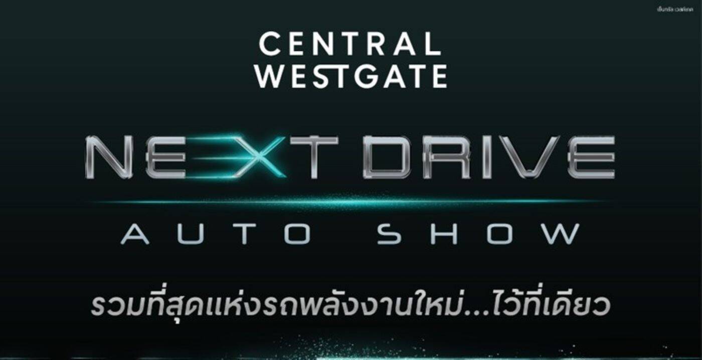 ส่อง 6 EV รุ่นใหม่ ในงาน Next Drive Auto Show มหกรรมยานยนต์พลังงานทางเลือก จัดเต็มโปรแรงที่เซ็นทรัล เวสต์เกต