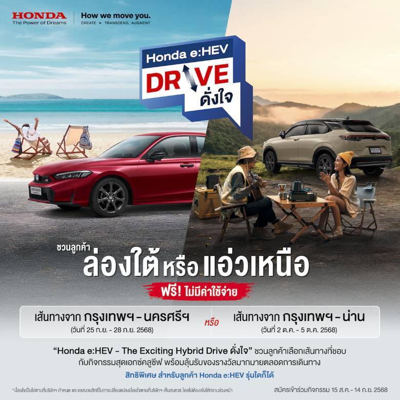 ฮอนด้า ชวนเจ้าของรถ e:HEV ขับรถคู่ใจเที่ยวฟรี! กับทริปสุดเอ็กซ์คลูซีฟ “Honda e:HEV Drive ดั่งใจ” เลือกได้ 2 เส้นทาง น่าน หรือ นครศรีธรรมราช