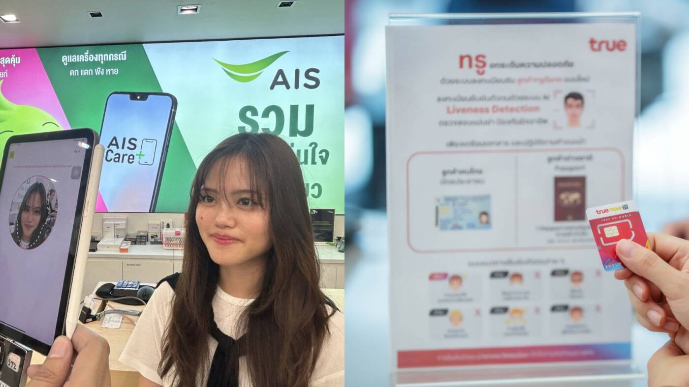 เชือดซิมผี! AIS-True ยกระดับเปิดเบอร์ใหม่ ใช้ Liveness Detection ผสาน AI สแกนหน้ายืนยันตัวตน