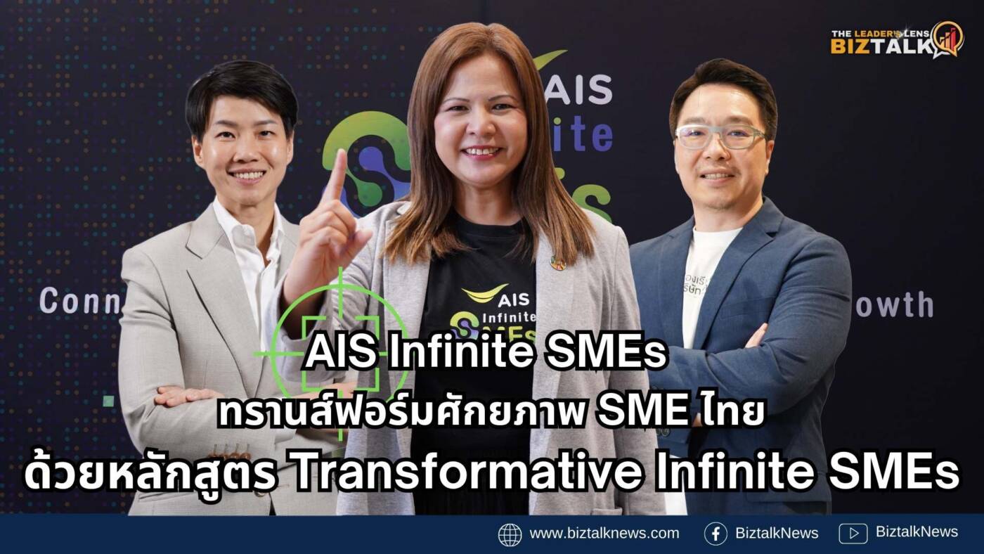 AIS Infinite SMEs ทรานส์ฟอร์มศักยภาพ SME ไทย ด้วยหลักสูตร Transformative Infinite SMEs