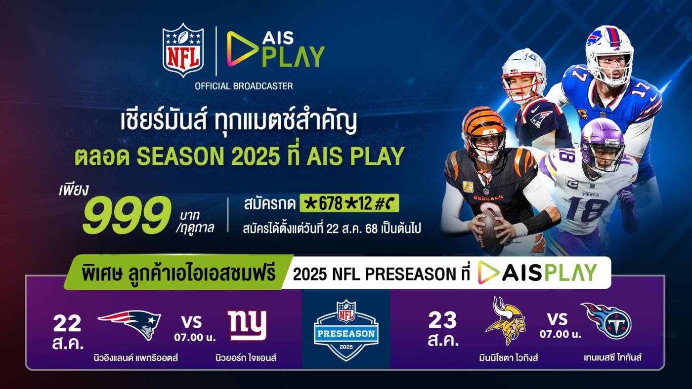 AIS เปิดแพ็กเกจ NFL Season Pass ดูสด “คนชนคน” ครบฤดูกาล 2025 เพียง 999 บาท