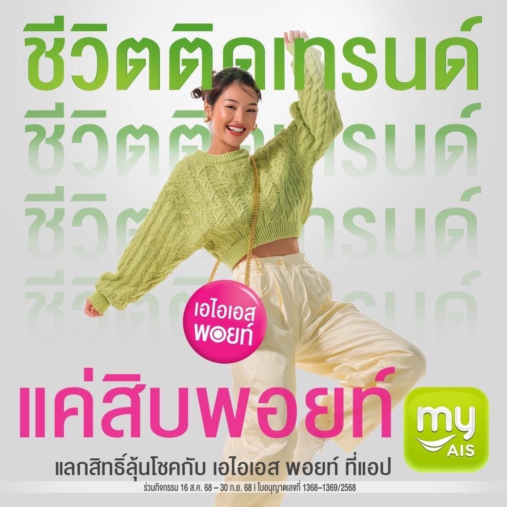 AIS Points ชวนลูกค้าแลกพอยท์ เลือกลุ้นกระเป๋า CHANEL Classic หรือ Samsung Galaxy Z Flip 7 รวมมูลค่ากว่า 8 แสนบาท