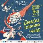 คอกาแฟใต้เตรียมฟิน! เซ็นทรัล หาดใหญ่ จัดใหญ่ "THAILAND COFFEE HUB 2025" มหกรรมกาแฟที่ใหญ่ที่สุดในภาคใต้ รวม 70 แบรนด์ดังทั่วโลก 26-31 ส.ค. นี้