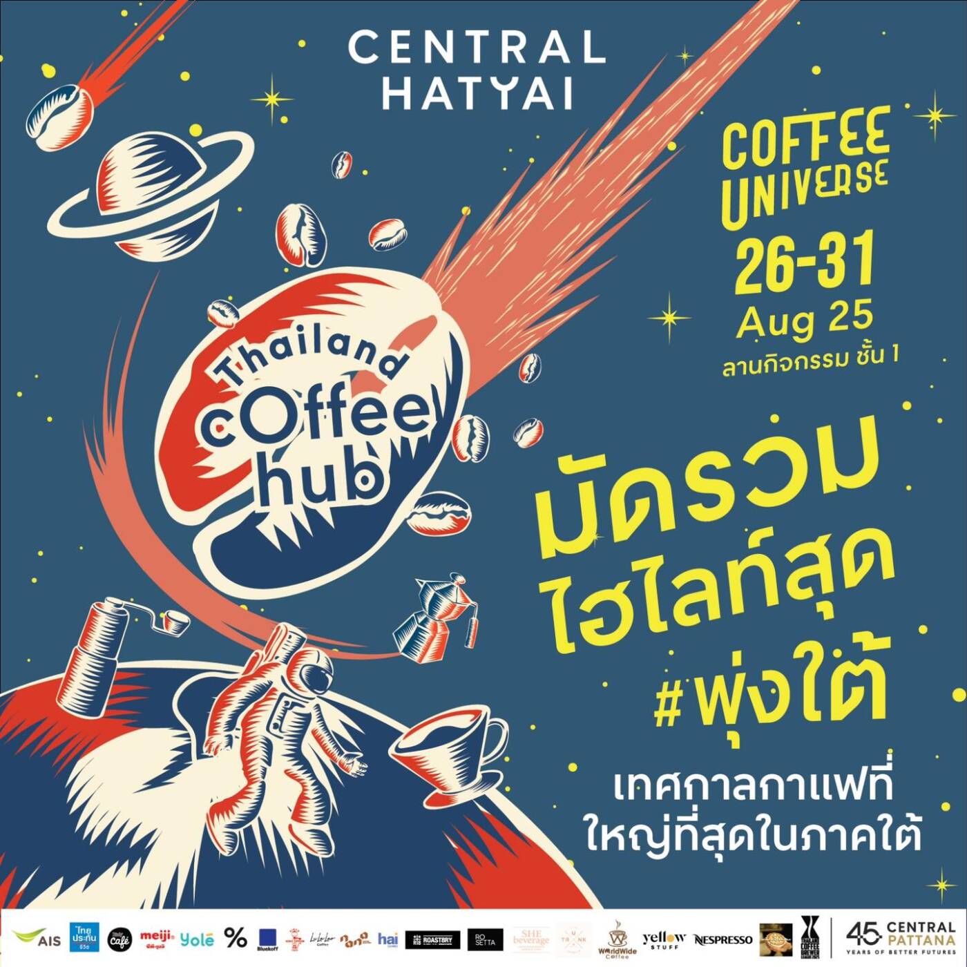 คอกาแฟใต้เตรียมฟิน! เซ็นทรัล หาดใหญ่ จัดใหญ่ "THAILAND COFFEE HUB 2025" มหกรรมกาแฟที่ใหญ่ที่สุดในภาคใต้ รวม 70 แบรนด์ดังทั่วโลก 26-31 ส.ค. นี้
