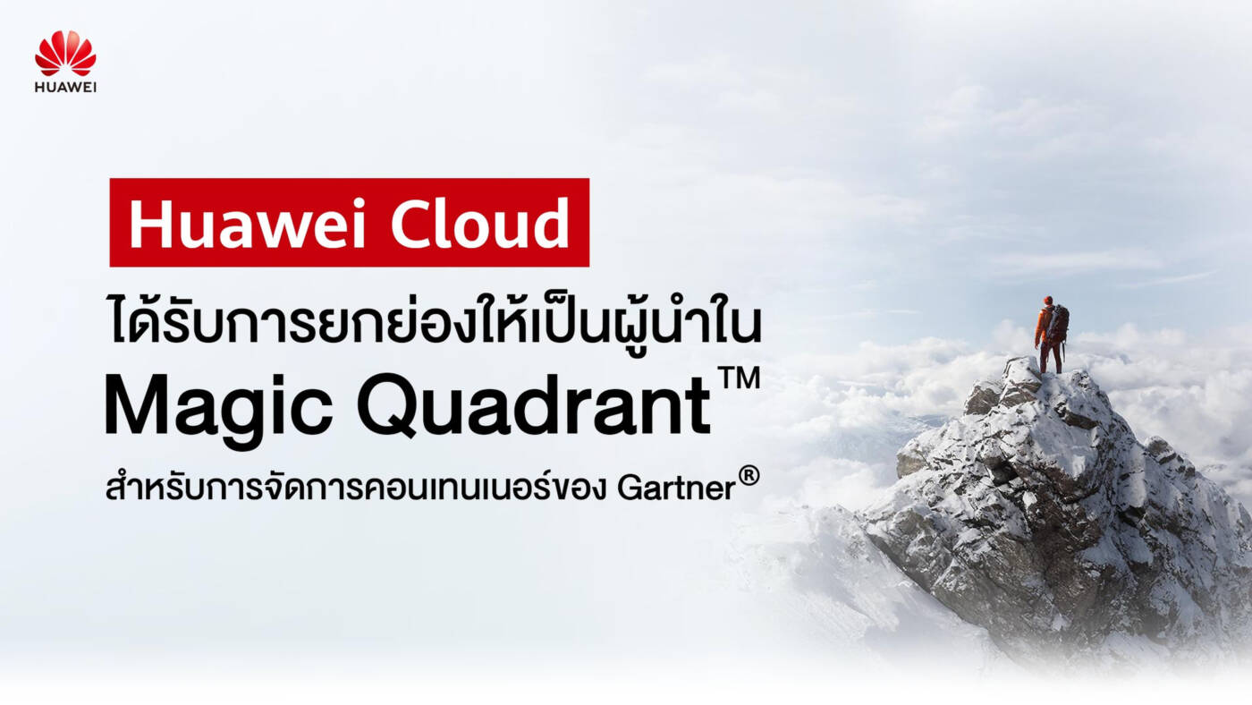 Gartner ยก Huawei Cloud เป็น “ผู้นำ” Magic Quadrant ด้านการจัดการคอนเทนเนอร์ปี 2025
