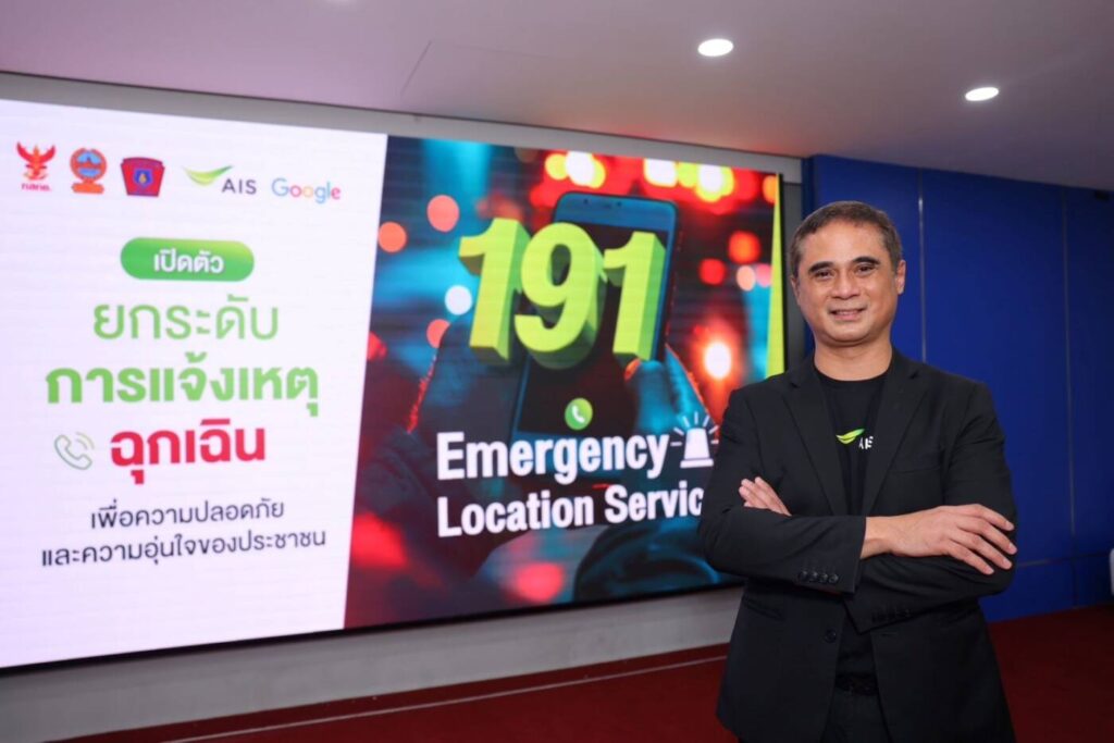 ครั้งแรกในไทย! โทร 191 ไม่ต้องบอกทาง ตำรวจรู้พิกัดแม่นยำทันที ผ่านมือถือ AIS ระบบแอนดรอยด์
