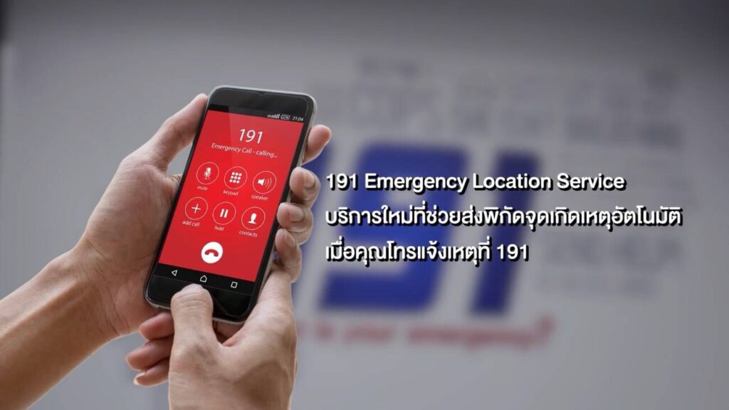 ครั้งแรกในไทย! โทร 191 ไม่ต้องบอกทาง ตำรวจรู้พิกัดแม่นยำทันที ผ่านมือถือ AIS ระบบแอนดรอยด์