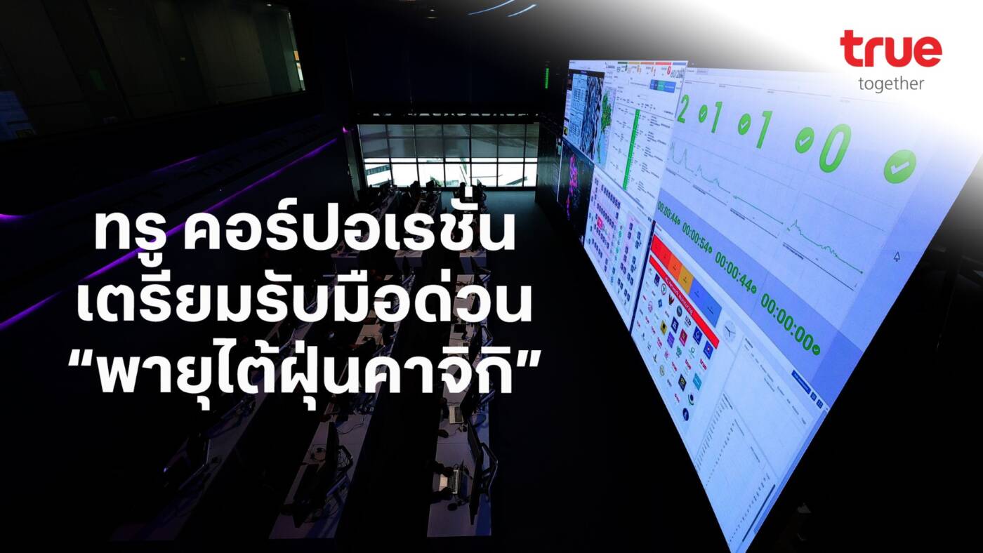 True ตั้งวอร์รูม 24 ชม. รับมือพายุ "คาจิกิ" ถอดบทเรียนพายุวิภา ย้ำสัญญาณมือถือ-เน็ตบ้านต้องไม่ล่ม