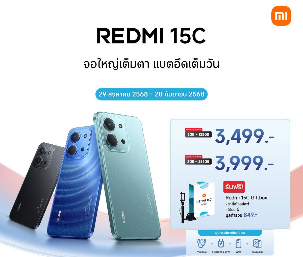 เปิดตัว Redmi 15C ในไทย! สมาร์ทโฟนจอใหญ่ 6.9 นิ้ว แบตอึด 6000mAh เคาะราคาเริ่มต้นสุดคุ้ม 3,499 บาท