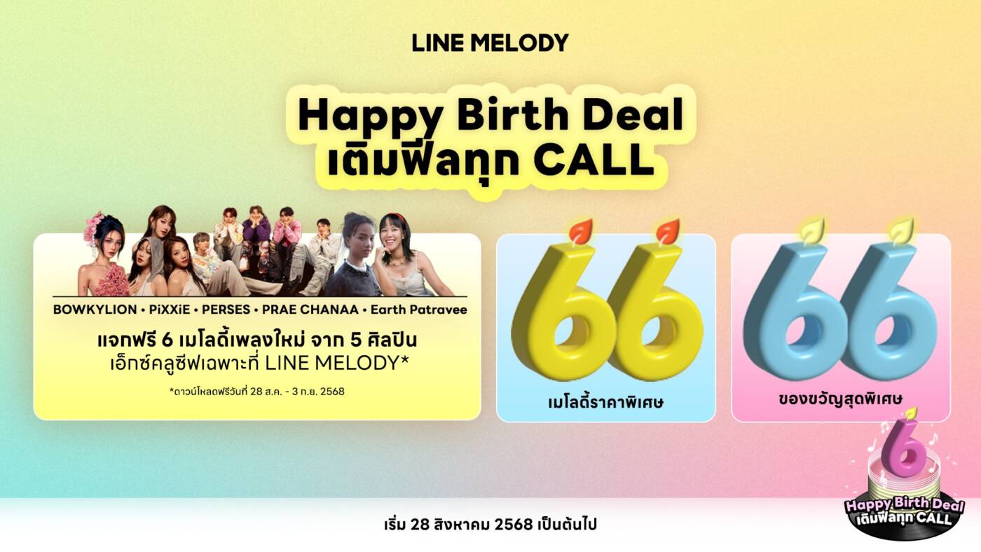 LINE MELODY ฉลอง 6 ปี จัดใหญ่! แจกฟรี 6 เพลงใหม่จาก BOWKYLION, PiXXiE, PERSES พร้อมลุ้นรางวัลใหญ่