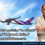 การบินไทยกางแผน Network Airline สู้ศึกการบิน